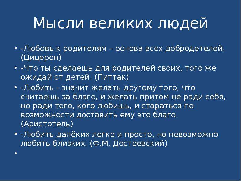 Значение любви. Что значит любить родителей. Любовь к родителям основа всех добродетелей. Любовь к родителям основа всех добродетелей Цицерон. Любовь к родителям это определение.