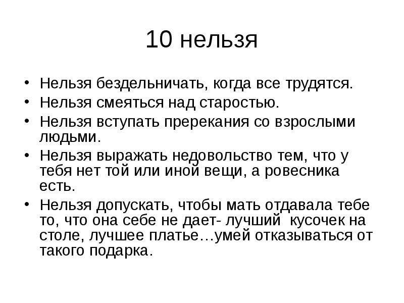 10 нельзя