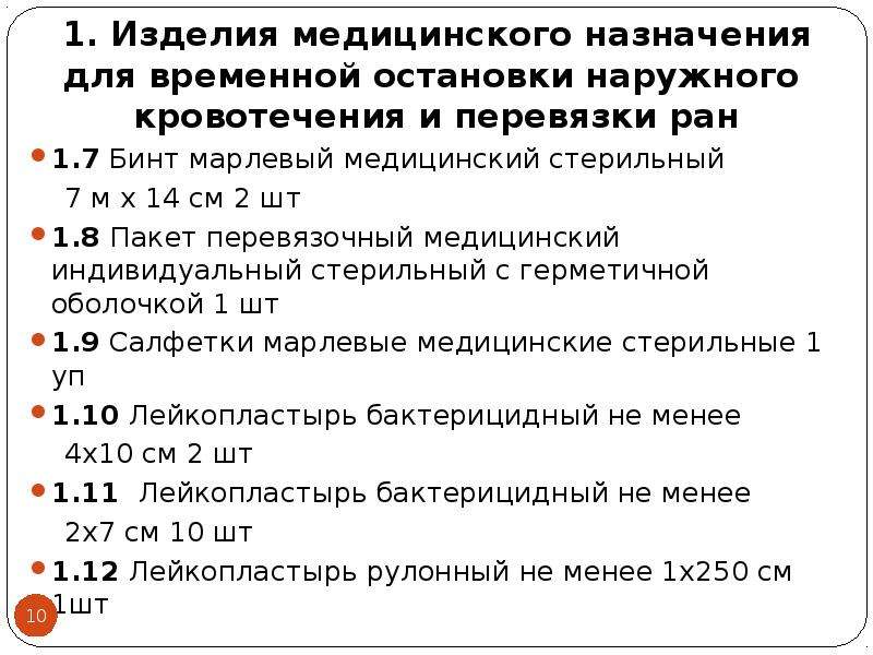 Временной остановки наружного кровотечения. Изделия для временной остановки наружного кровотечения. Медицинские изделия для временной остановки наружнее. Изделия для остановки кровотечения в аптечке. Какие изделия медицинского назначения для временной остановки.