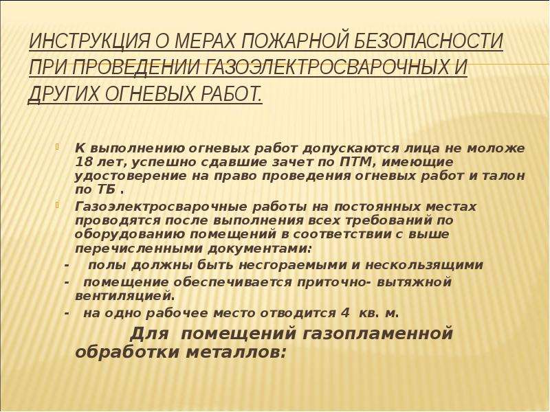 Место работы мера. Требования безопасности при проведении огневых работ. Инструктаж меры безопасности при проведении огневых работ. Требования безопасного проведения огневых работ. Требования безопасности при проведении временных огневых работ.