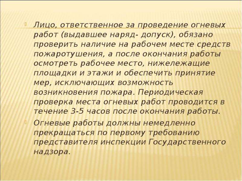 Лицо ответственное за проведение работ. Лицо ответственное за проведение огневых работ это. Ответственный за проведение огневых работ. Окончание огневых работ. Огневые работы завершение.