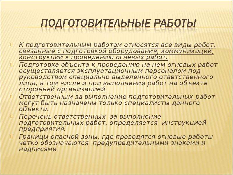 Огневым работам. Какие виды работ относятся к подготовительным. Подготовительные мероприятия при проведении огневых работ. Подготовка технологического оборудования к проведению огневых работ. Огневые работы и виды работ.