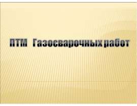 Презентация "ПТМ газосварочных работ" - скачать презентации по ОБЖ