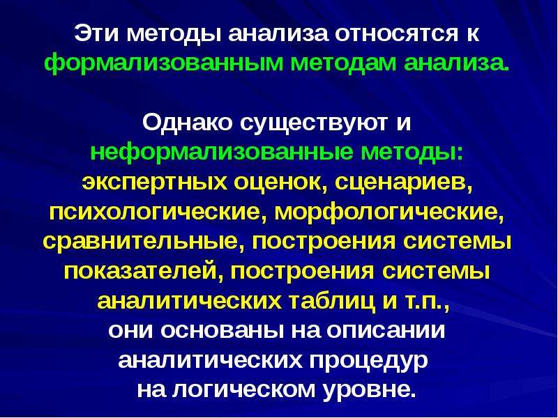 Относили анализы. Формализованные и неформализованные методы анализа. Формализованные и неформализованные методы финансового анализа. К неформализованным методам анализа относятся. Неформализованный метод анализа это.