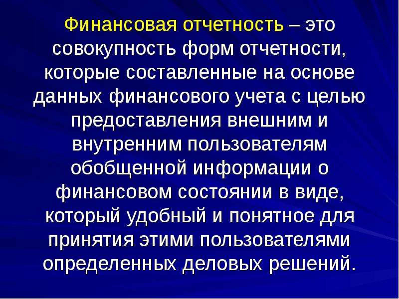 Отчетность это