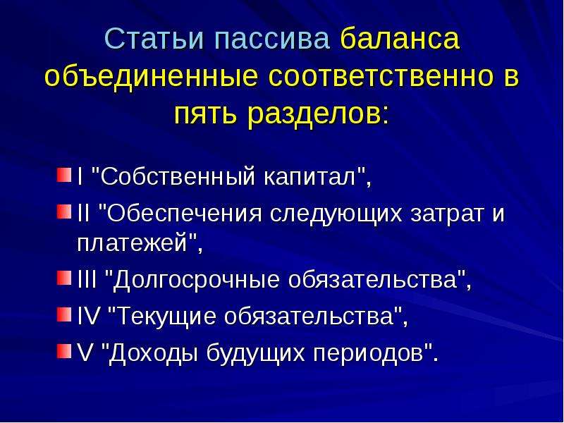 Обеспечение следующих. Статьи пассива. Пассивные статьи. Объединение баланс. 5 Разделов ординария.