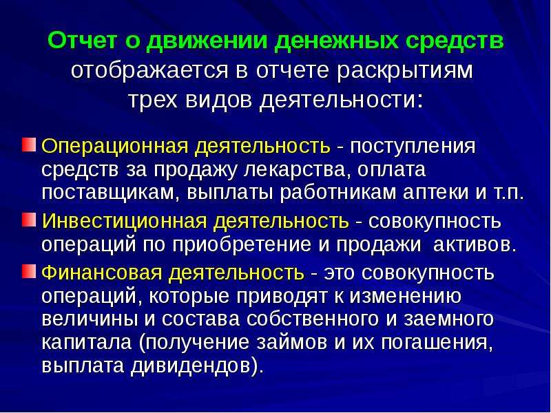 Раскрыть три. Основной вид деятельности прихода. Инвестиционные аптеки. ДДС И его производные это в медицине.