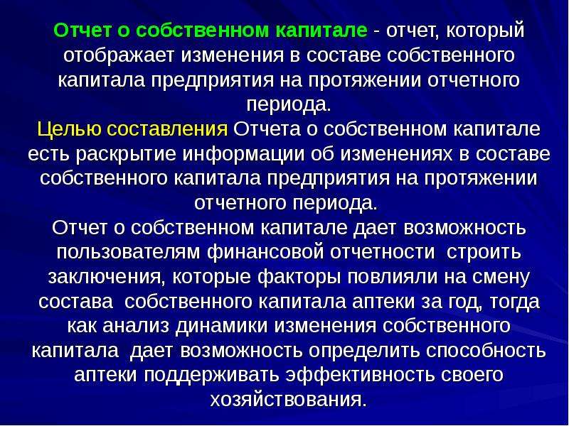 Раскрыть принять. Отчет о собственном капитале. Отчёт об изменении собственного ка. Отчет об изменениях в собственном капитале. Заключения анализ основного капитала.