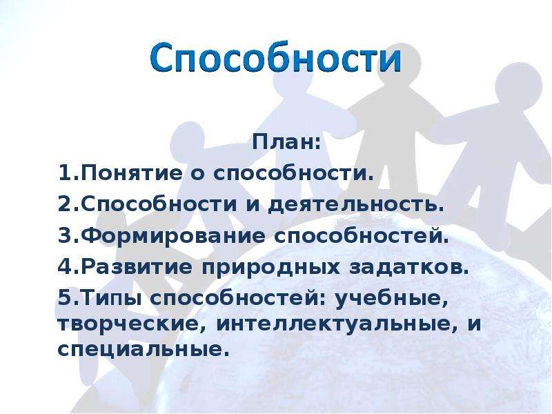 Презентация на тему способность