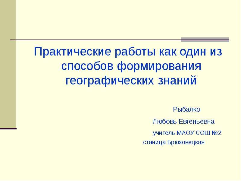 Практическая презентация. Презентация практическая работа. Для презентации практическая. Проекты по географической грамотности. Как оформить презентацию практической работы.