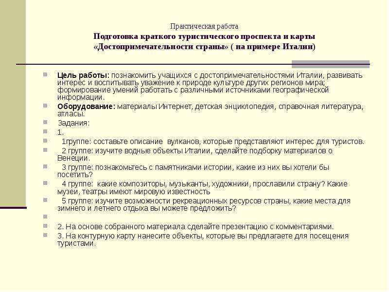 Культура практическая работа. Краткий туристический проспект. 6 Класс практическая работа договор. Что правильно подготовить тура. Кратко.