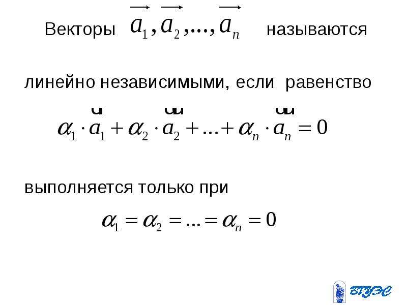 Зависимость векторов. Линейно независимые вектора. Вектор называется линейно независимым. Линейно зависимые вектора примеры. Векторы называются линейно зависимыми если.