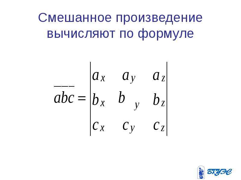 Смешанное произведение формула