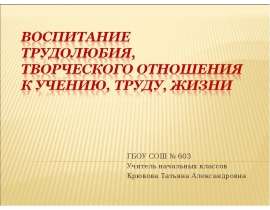 ГБОУ СОШ № 603 Учитель начальных классов Крюкова Татьяна Александровна