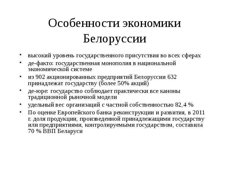 Социально экономическая беларусь. Особенности экономики Белоруссии. Характеристика экономики Беларуси. Экономическая характеристика Белоруссии. Белорусская модель экономики.