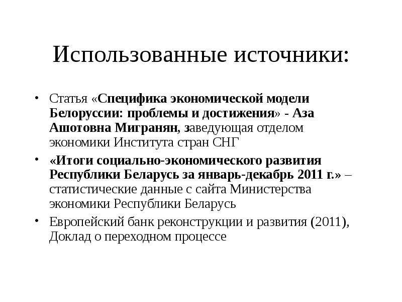 Особенности статьи. Экономическая модель Белоруссии. Специфика экономического развития стран СНГ. Проблемы Белоруссии. Особенности национальной экономики.