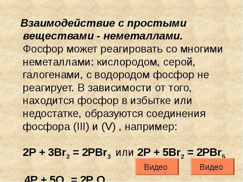 Реакция фосфора с водородом. Взаимодействие фосфора с простыми веществами. Взаимодействие фосфора с водородом. Взаимодействие фосфора с галогенами. Фосфор и водород реакция.