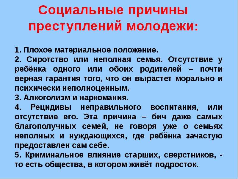 Субъективные причины подростковой преступности презентация