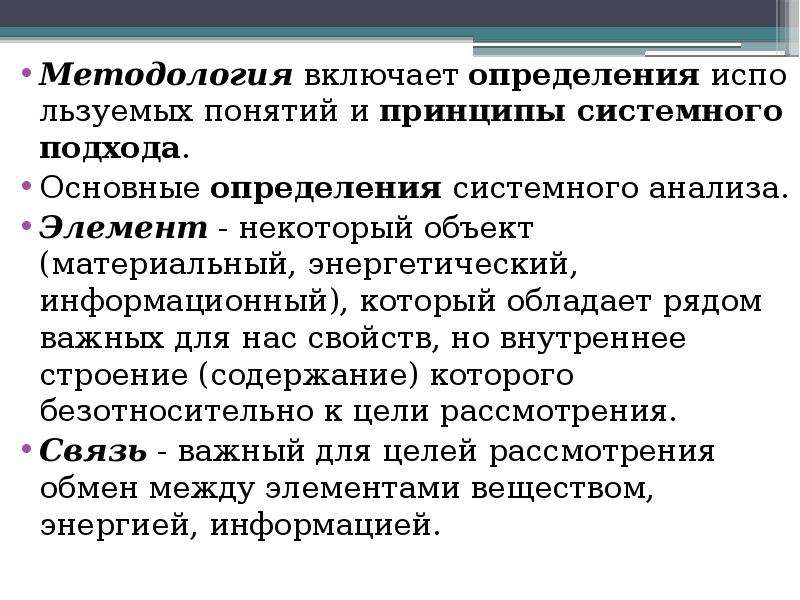 Системные понятия. 3. Основные преимущества и принципы системного подхода. Методология включает. Основные принципы системного подхода (отметить лишний). Принцип измерения в системном анализе.