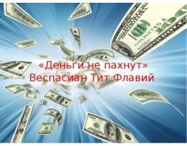 «Деньги не пахнут» Веспасиан Тит Флавий