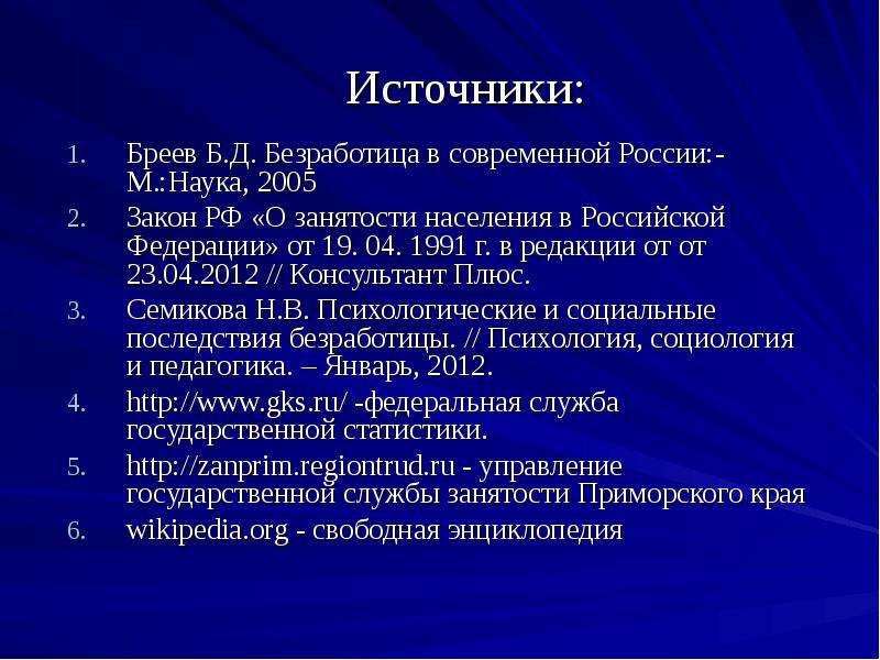 Д м наук. Безработица в современной России, б.д. Бреев., 2014 год.. Б. Д. Бреев.