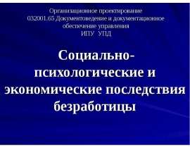 Организационное проектирование 032001.65 Документоведение и документационное обеспечение управления ИПУ УПД Социально-психологи