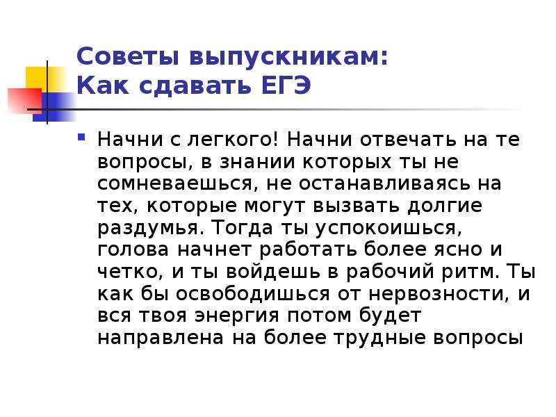 Начни отвечать с начала. Как хорошо сдать ЕГЭ советы.