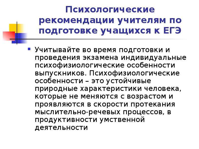 Психологическая подготовка к егэ для учащихся презентация