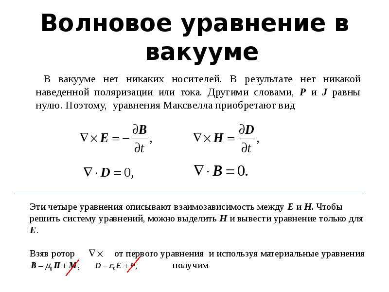 Энергия вакуума. Уравнения Максвелла в вакууме. Волновое уравнение в физике. Волновое уравнение для электромагнитной волны в вакууме. Основное уравнение вакуумной техники.