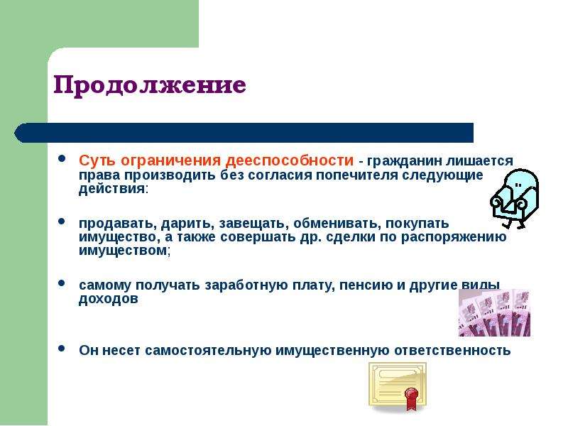 Сделки по распоряжению имуществом. Суть ограничения дееспособности. Права ограниченного в дееспособности. Дееспособность ответственность. Ограниченная дееспособность физ лиц.