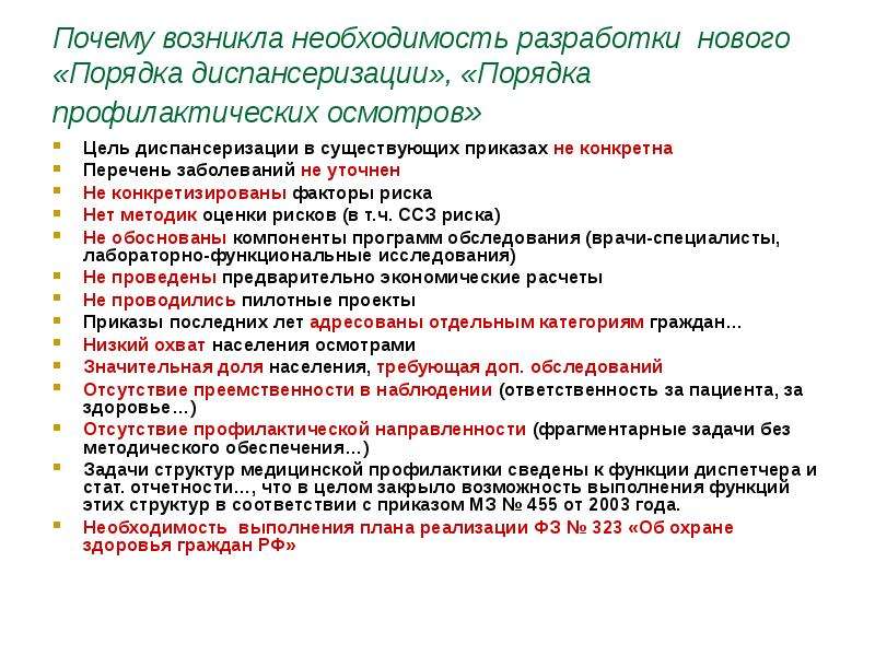 Диспансеризация населения приказ. Вопросы по диспансеризации взрослого населения. Необходимость профилактический осмотр. Цель диспансеризации и преемственность. План доврачебного профилактического обследования пациента.