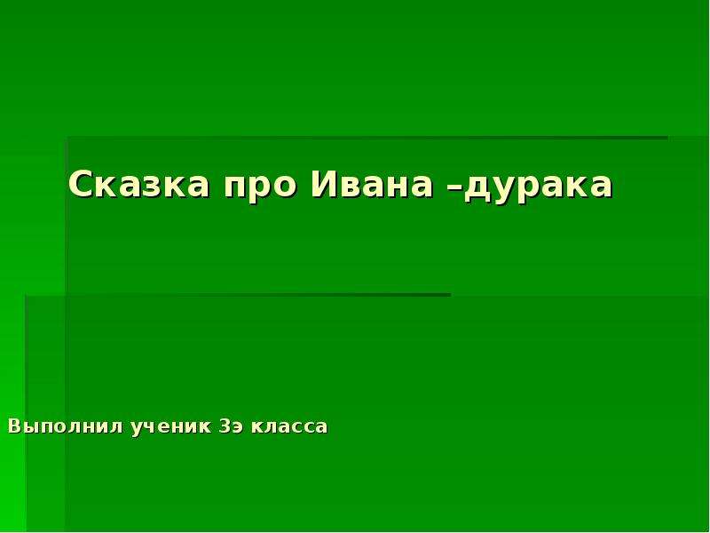 План про ивана. Синквейн про Ивана дурака. Сказки про Ивана дурака 3 класс. Сказки про Ивана дурака список 3 класс. Вспомни сказки про Ивана дурака.