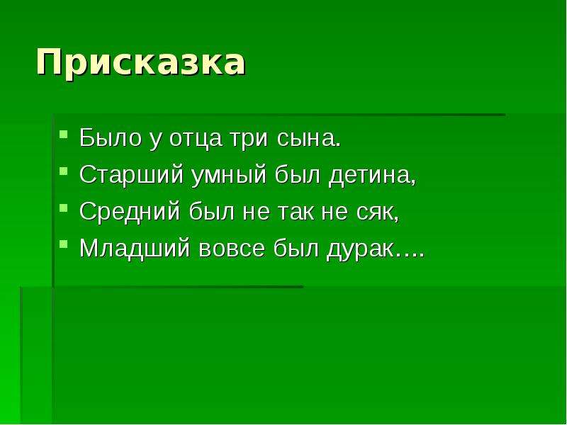 Сказки присказки 3 класс