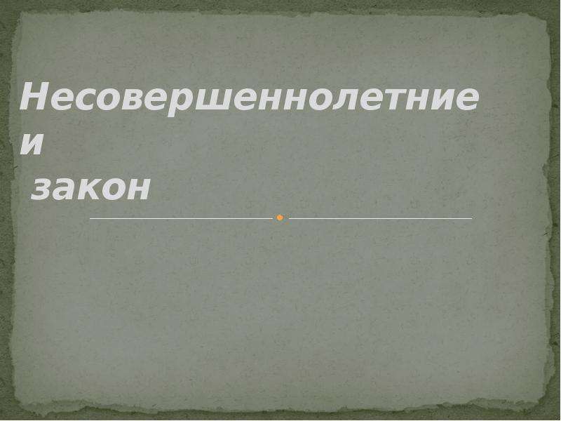 Подросток и закон презентация