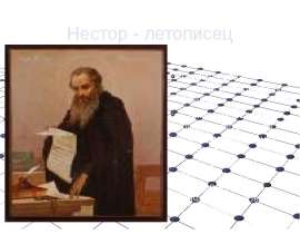 Нестор - летописец