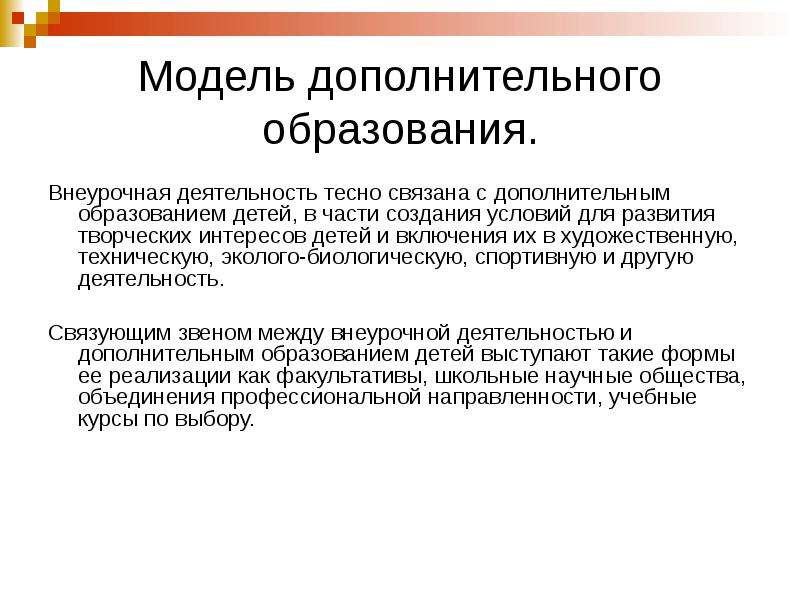 Модель дополнительного образования. Модель дополнительного образования внеурочной деятельности. • Модель дополнительного образования внеурочной. Модель дополнительного образования в школе.