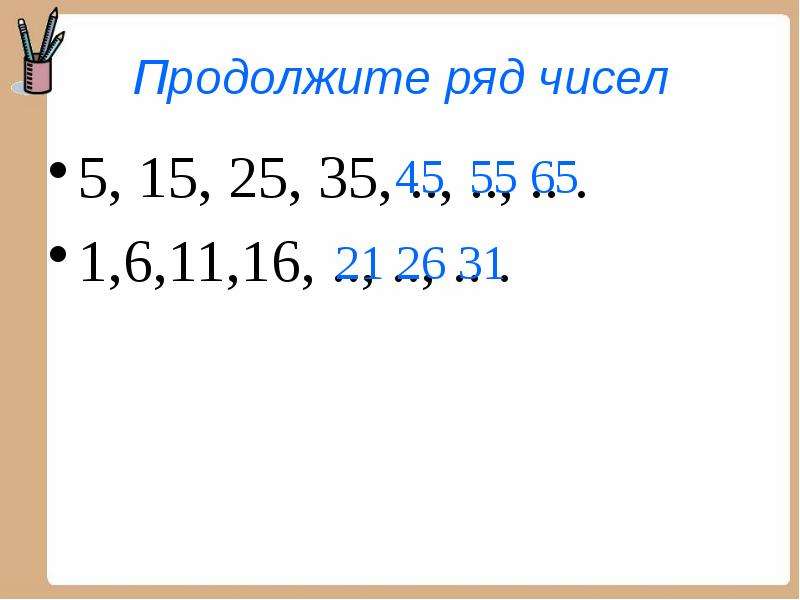 Выберите ряд чисел. Продолжить ряд чисел. Как продолжить ряд чисел. Продолжи ряды чисел 11 15. Продолжи ряд чисел слайд.