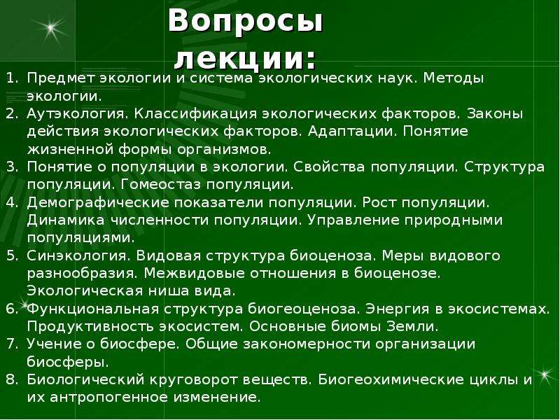 Методы экологии. Основные понятия и задачи экологии. Классификация экологических наук. Предмет экологии для презентации. Общие вопросы. Экология.