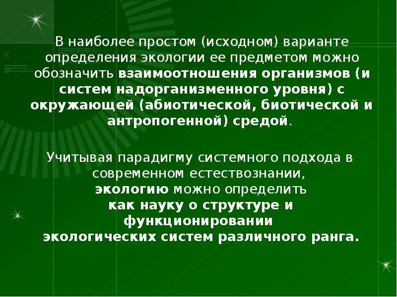 Дайте определение экологии как науки. Надорганизменные системы это в экологии. Общая экология презентация. Определения по экологии. Задачи общей экологии.