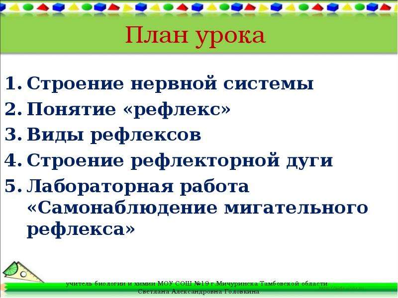 Урока стр. Самонаблюдение мигательного рефлекса. Мигательный рефлекс лабораторная работа. Лабораторная работа по биологии 8 класс рефлекторная регуляция. Лабораторная работа само наблюдения мигательного рефлекса.