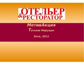МотивАкция Татьяна Марущак Ялта, 2013