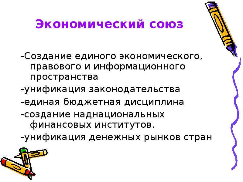 Экономическая интеграция и унификация. Формирование единого языка унификация культуры. Бюджетная дисциплина. Создание единого законодательства. Унификация в одежде.