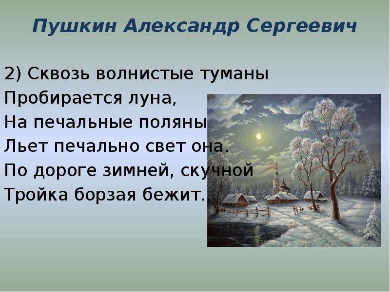 Пробирается луна. Александр СЕРГЕЕВИЧПУШКИН сквозь волнистые ТУМАНВ. Сквосьволнистые тупаты пробирается Луна. Сквозь волнистые туманы пробирается Луна. Пушкин сквозь волнистые туманы.