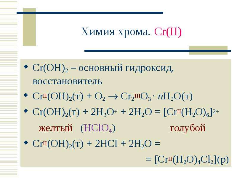 Основный гидроксид. CR Oh 3 h2o. CR Oh 3 nh3 h2o. CR(Oh)3 + h2.