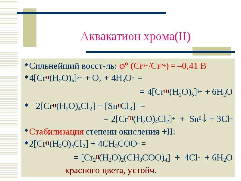 Br2 k2o. [CR(h2o)3cl3]. Аквакатион хрома 2. [CR(h2o)4cl2]. Аквакатион хрома 3.