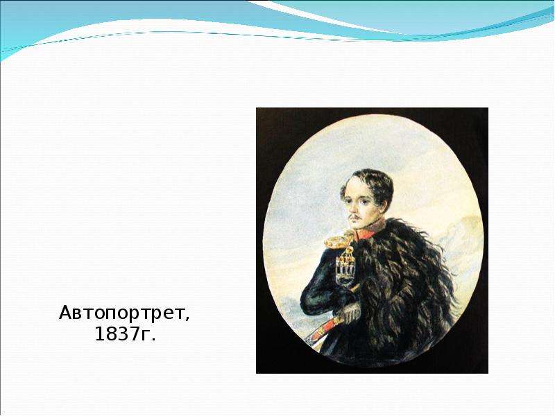 Темы лермонтова. 1837 Автопортрет. Даль 1837г.