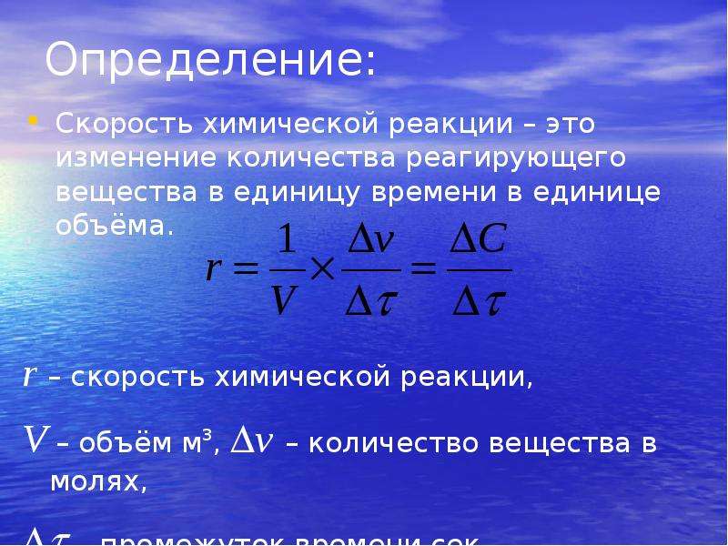 1 скорость химических реакций. Изменение скорости химической реакции формула. Формула скорости реакции в химии. Формула для расчета скорости химической реакции. Скорость хим реакции формула.