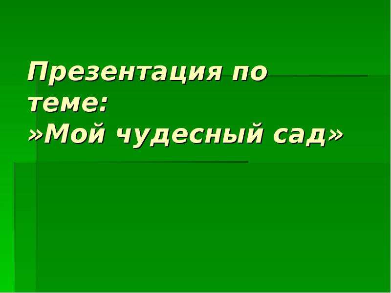 Презентация сад. Мой чудесный май сообщение.