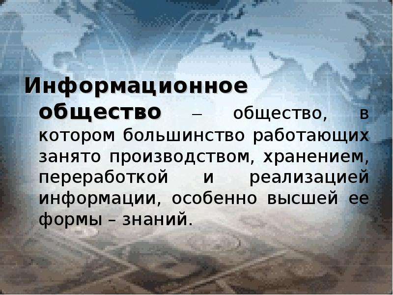 Бывать информационный. Общество в котором большинство работающих занято производством. Отрицательные черты информационного общества. Положительные и отрицательные черты информационного общества. Положительные черты информационного общества.