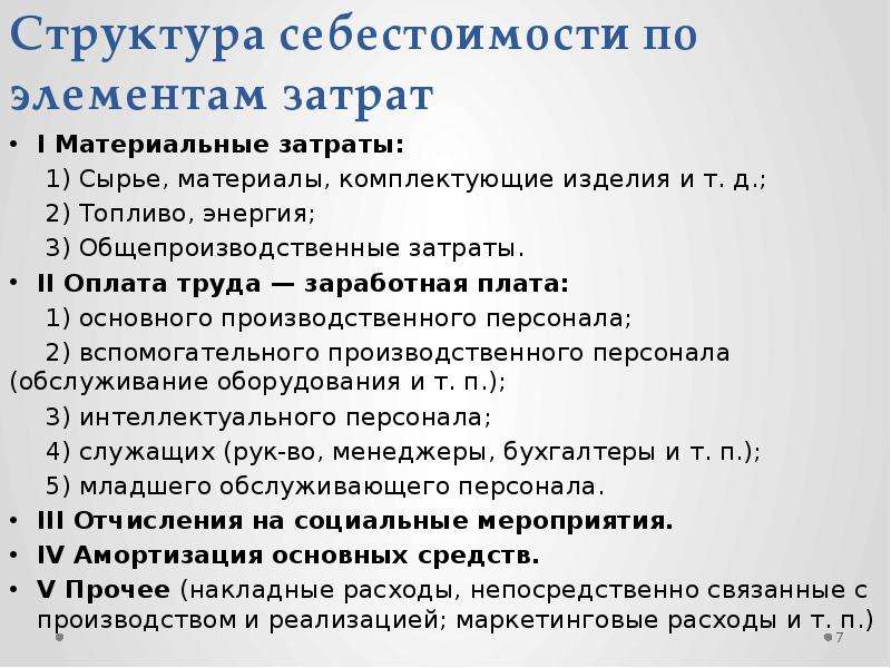 10 себестоимость продукции. Структура себестоимости. Структура себестоимости по элементам затрат. Структура затрат в себестоимости. Структура себестоимости по элементам затрат по статьям.